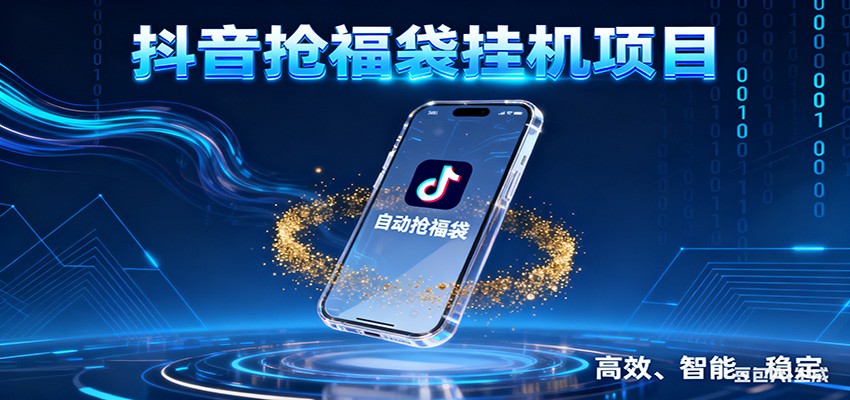 抖音抢福袋挂机项目：自动薅福利，告别手动蹲守！一台电脑日收益400+-极客网创