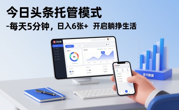 今日头条托管模式，每天5分钟，日入6张+，开启躺挣生活【揭秘】-极客网创