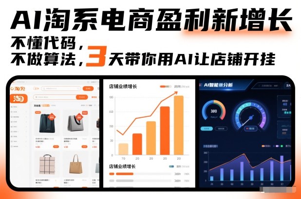 AI淘系电商盈利新增长，不懂代码，不做算法，3天带你用AI让店铺开挂-极客网创