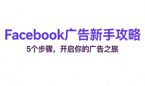 跨境电商Facebook广告新手入门-极客网创