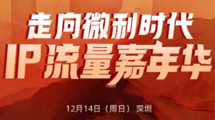 群响·2025ip嘉年华万人12月14深圳线下课-极客网创