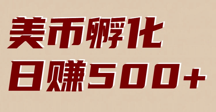 美币孵化：电脑全自动挂机赚美金，小白轻松上手-极客网创