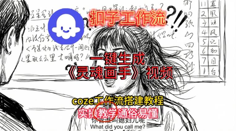 灵魂画手视频扣子工作流搭建教程2025保姆级教程，Coze工作流一键搭建，直接生成灵魂画手风格视频-极客网创