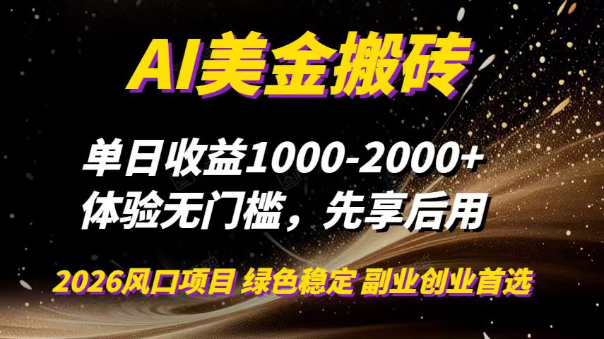AI美金搬砖，单日收益1000-2000+，2025风口项目，可以副业，可以全职，可以工作室放大-极客网创