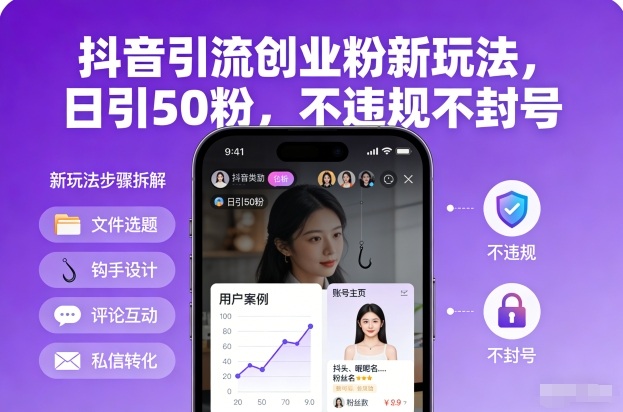 抖音引流创业粉新玩法，日引50粉，不违规不封号-极客网创