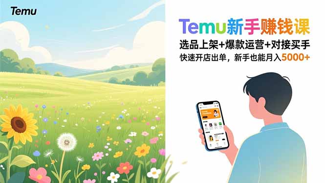 Temu新手赚钱课，选品上架+爆款运营+对接买手，快速开店出单，新手也能月入5000+-极客网创