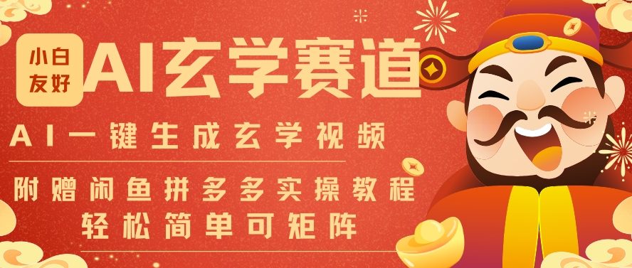 AI一键生成命理风水玄学视频，一刀不剪无需剪辑，30S一条，一天上百条，可批量可矩阵，流量财富嘎猛-极客网创