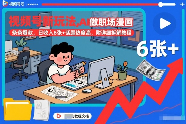 视频号新玩法，AI做职场漫画，条条爆款，日收入6张+话题热度高，附详细拆解教程-极客网创