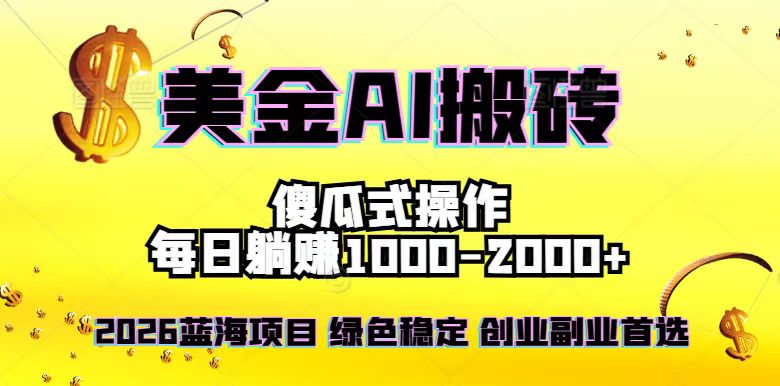 2026最新美金项目，日入1500-4000+，轻松简单，每日躺赚，副业创业首选，摆脱996-极客网创