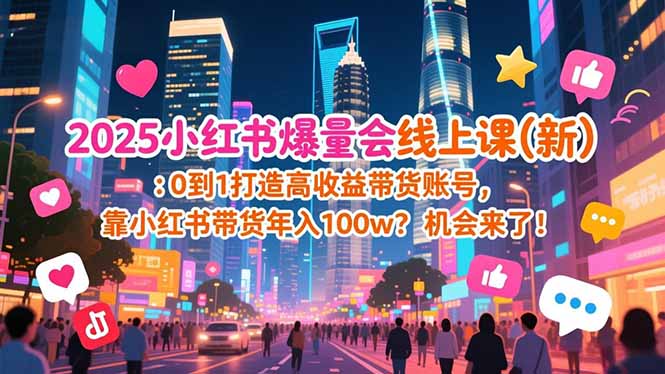 2025小红书爆量会线上课(新-极客网创