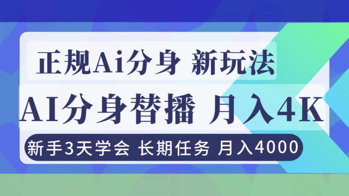 正规Ai分身直播，月入4000+，新手3天学会！-极客网创