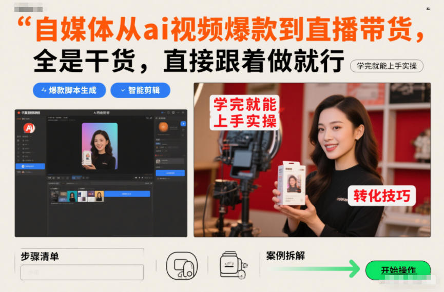 自媒体从ai视频爆款到直播带货，全是干货，直接跟着做就行，学完就能上手实操-极客网创