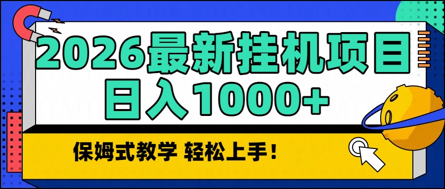 2026最新自动挂机项目长期稳定单日收益1000+-极客网创