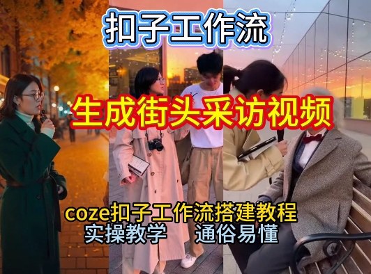 【一键生成街头采访视频工作流】2026保姆级教程来咯！Coze工作流一键搭，街头采访视频直接出片！-极客网创