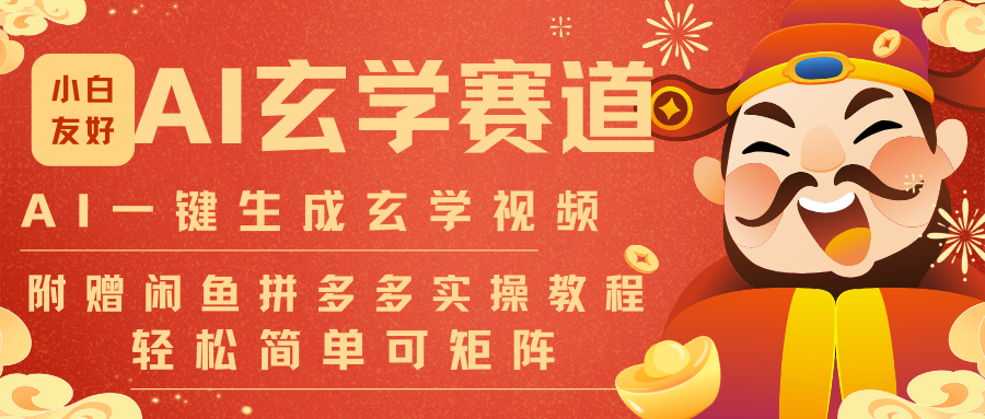 AI一键生成命理风水玄学视频，一刀不剪无需剪辑，30S-条!一天上百条，可批量可矩阵-极客网创