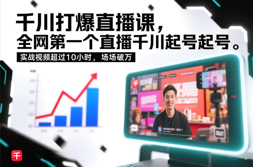 千川打爆直播课，全网第一个直播千川起号录屏实战的，实战视频超过10小时，场场破万-极客网创