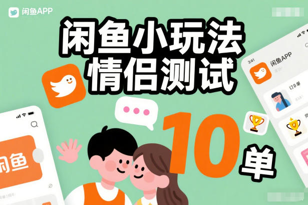 闲鱼小玩法情侣测试，操作简单，没有成本，每天10单-极客网创