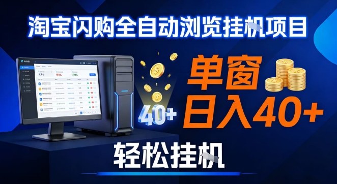 全网独家淘宝闪购采集挂G项目，操作简单无脑，单窗口轻松日入40+，可矩阵多开【揭秘】-极客网创