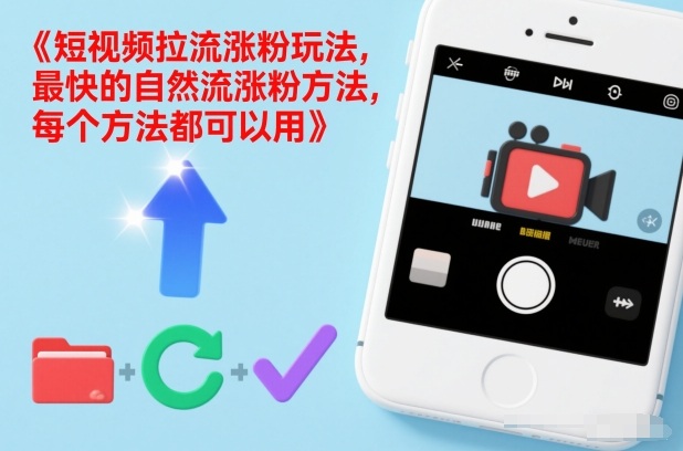 短视频拉流涨粉玩法，最快的自然流涨粉方法，每个方法都可以用-极客网创