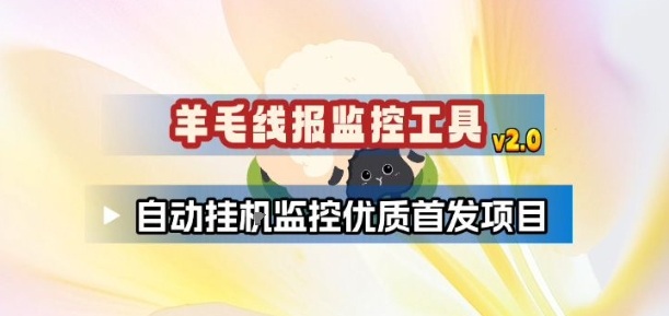 羊毛线报监控_2.0版本，薅羊毛人手一套，自动监控优质首发项目-极客网创