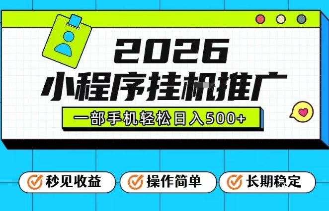 26年最新风口项目，小程序全自动推广，一部手机保底日入5张【揭秘】-极客网创