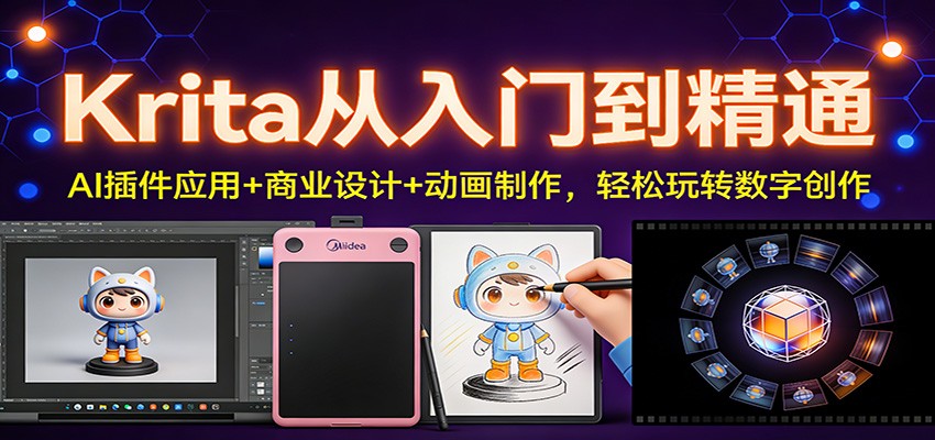 Krita从入门到精通：AI插件应用+商业设计+动画制作，轻松玩转数字创作-极客网创