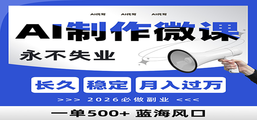 AI代写制作微课，一单800+，2026必做副业，暴力风口【附AI工具指令】-极客网创