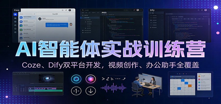 AI智能体实战训练营：Coze、Dify双平台开发，视频创作、办公助手全覆盖-极客网创