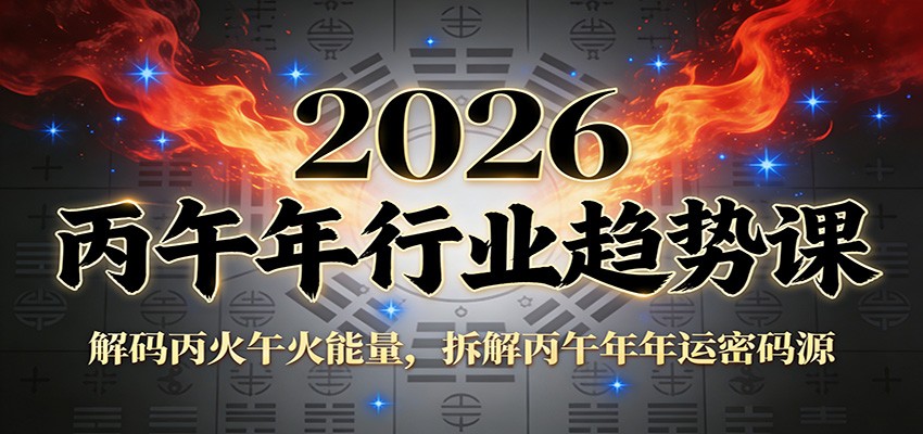 公众号付费文章：2026丙午年行业趋势课：解码丙火午火能量，拆解丙午年年运密码源-极客网创