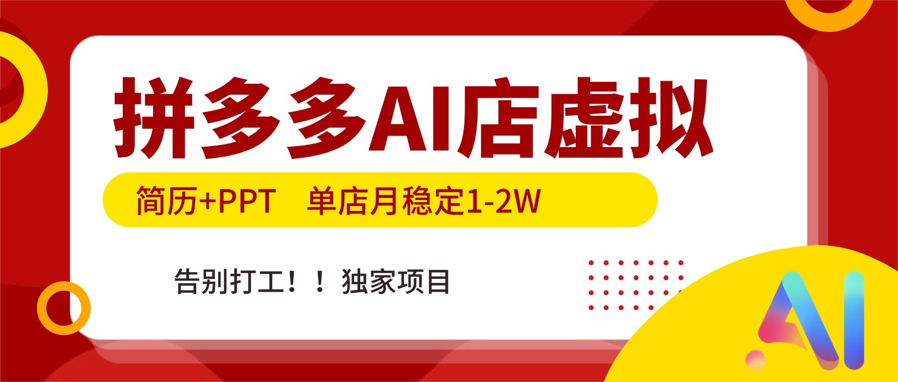拼多多AI店，简历+PPT，单店月稳定1-2W，告别打工，独家项目！-极客网创