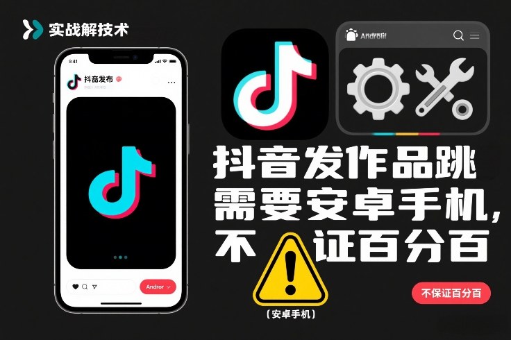 抖音发作品跳SM解决技术，需要安卓手机，不保证百分百-极客网创