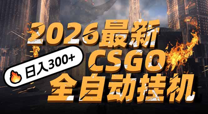 2026开年王炸，CSGO最新挂机玩法，小白一台手机即可操作，日入500+，颠覆传统搬砖-极客网创
