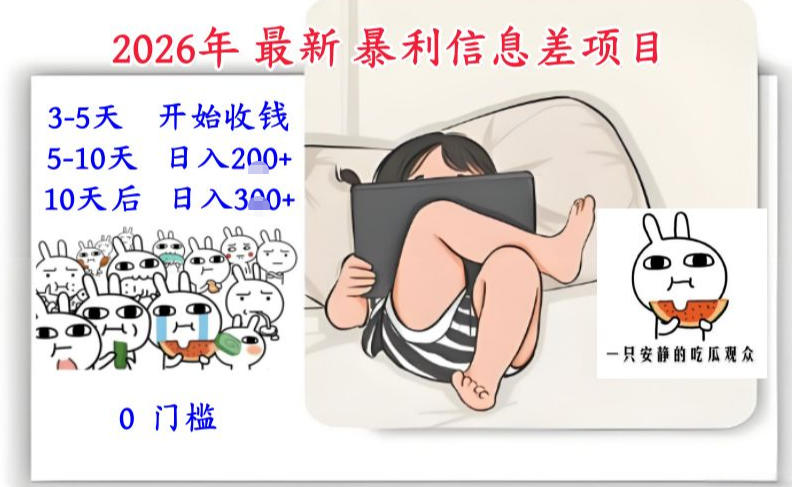 2026年最新暴利信息差项目：3-5天开始收米，10天后稳定3张，0门槛，每天两三个小时搞定-极客网创