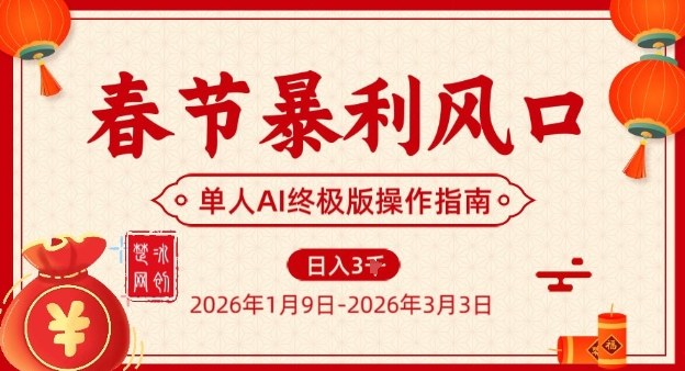 春节暴利风口项目，单人AI落地翻身终极版实操-极客网创