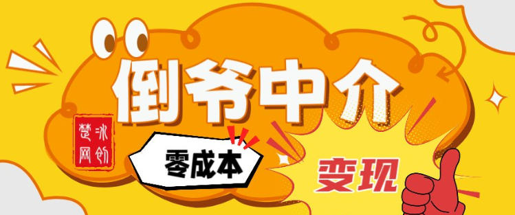 副业项目拆解：单人AI月入2W倒爷中介零成本变现-极客网创