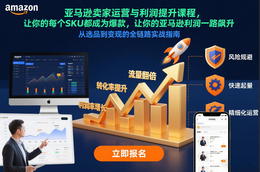 亚马逊卖家运营与利润提升课程，让你的每个SKU都成为爆款，让你的亚马逊利润一路飙升(更新12月)-极客网创
