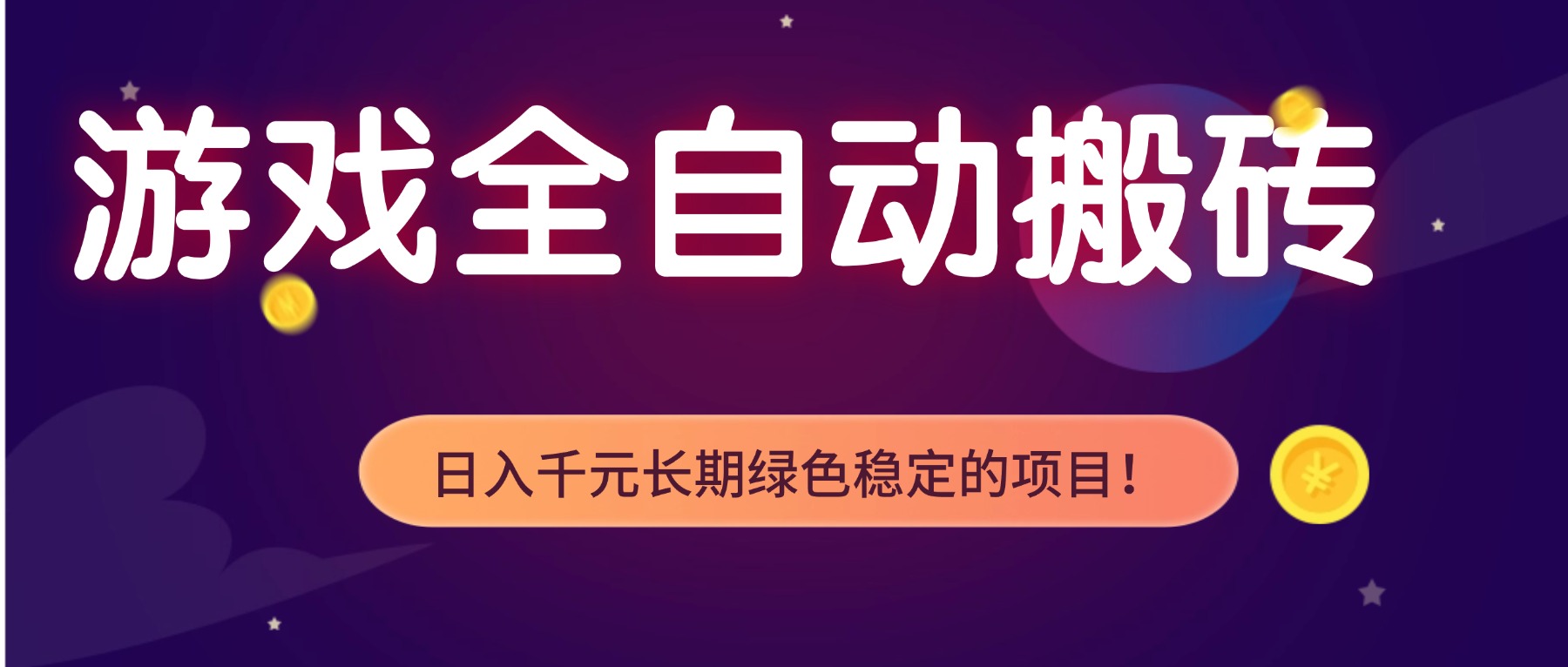 游戏全自动搬砖,日入1000+,长期绿色稳定的项目!-极客网创