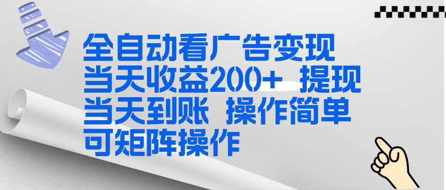 全新看广告挂机项目  操作简单，单机当天收益300+，体现当天到账，可矩阵操作-极客网创