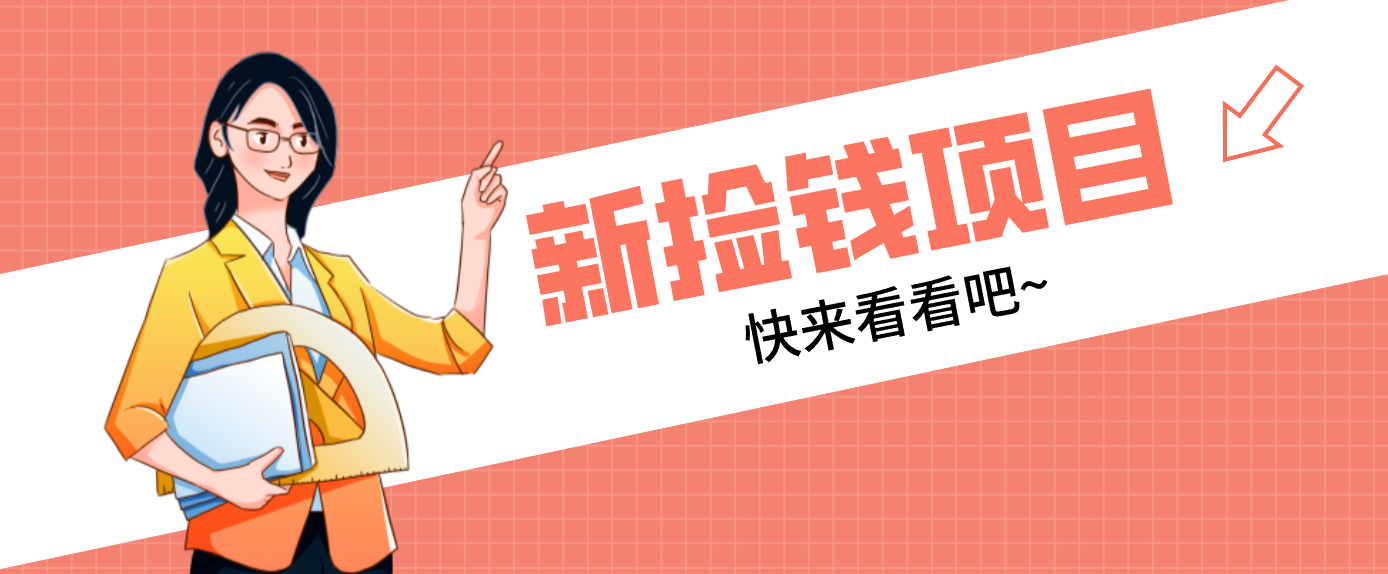 网易新出 “捡钱项目”！拉新1人赚4元，新手日入200+，3个实操方法直接抄-极客网创