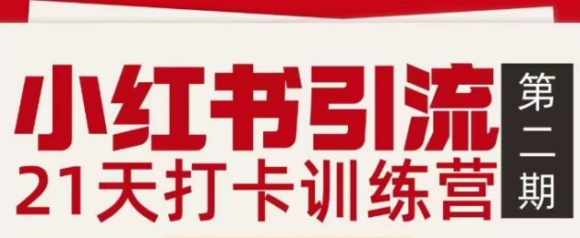 小红书引流21天打卡训练营第二期，助你快速打通小红书私域引流打粉-极客网创