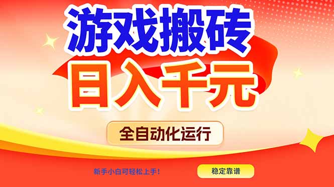 游戏搬砖全自动化运行，日入1000+，新手小白可轻松上手！-极客网创