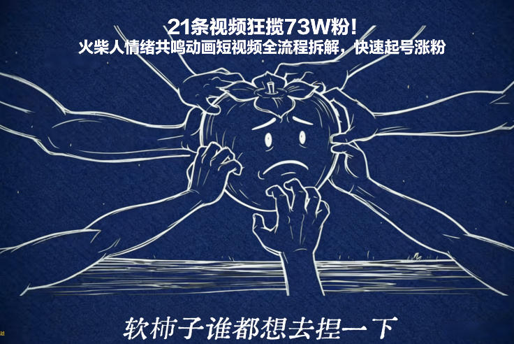 21条视频狂揽73W粉！火柴人情绪共鸣动画短视频全流程拆解，快速起号涨粉-极客网创