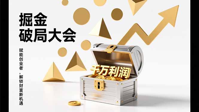 2026掘金 破局大会，重构模式、引爆流量、落地执行，掌握千万利润模型，单店年收破千万！-极客网创