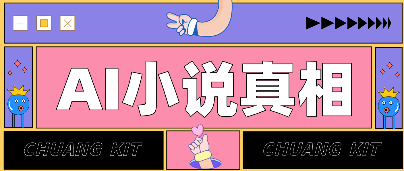 用 AI 写小说变现：普通人的实操指南，告别 “割韭菜” 陷阱(附完整小说提示词)-极客网创