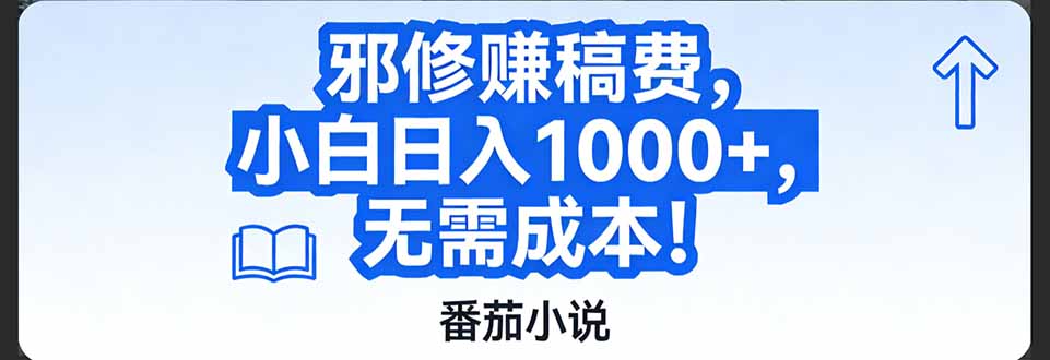 番茄小说赚稿费邪修玩法无需成本，日入1000+，超级简单！-极客网创