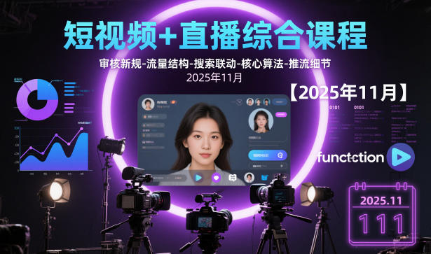 短视频+直播综合课程，审核新规-流量结构-搜索联动-核心算法-推流细节【更新】-极客网创
