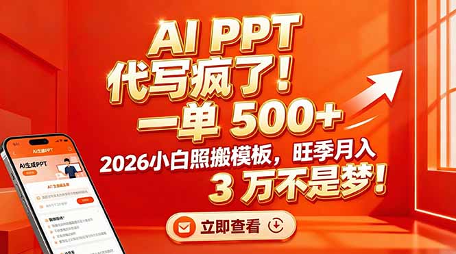 AI PPT 代写疯了！一单 500+，2026小白照搬模板，旺季月入 3 万不是梦！-极客网创