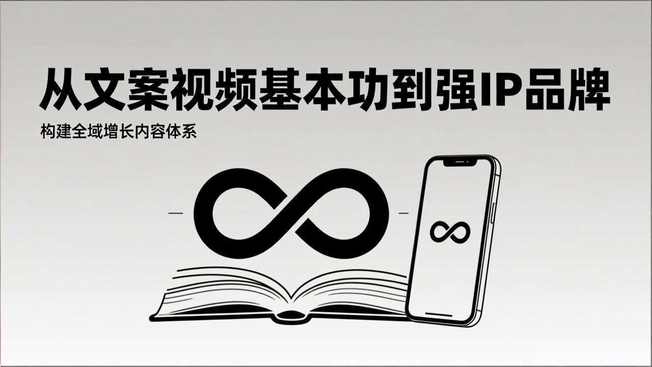2026内容获客系统课：从文案视频基本功到强IP品牌，构建全域增长内容体系-极客网创