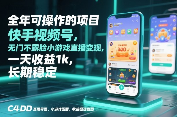 全年可操作的项目，快手视频号无门槛不露脸小游戏直播变现，一天收益1k，长期稳定【揭秘】-极客网创