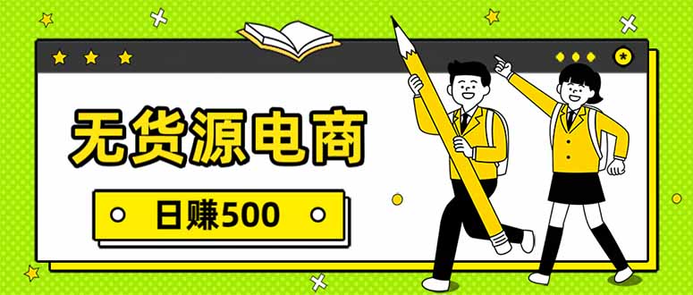 无货源电商，一件代发，日赚500，附详细实操教程-极客网创